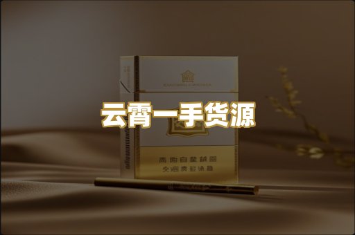 云霄一手货源